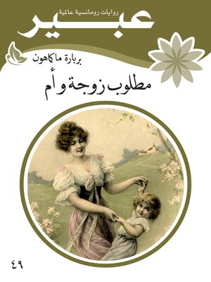 cover image of مطلوب زوجة و أم
